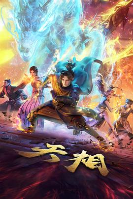 纸上江湖 动漫在线观看